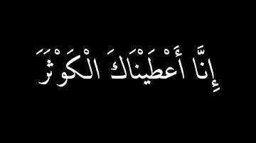 سورة الكوثر...القارئ عبد الرحمن مسعد..صوته فيه طمأنينه.