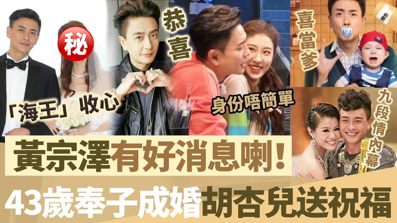 黃宗澤有好消息喇！ 43歲喜當爹奉子成婚？女方細18年女星，身份大有來頭，好兄弟吳卓羲證實，舊愛胡杏兒大方送祝福！【鯉娛記】