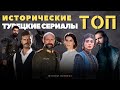 Лучшие Исторические Турецкие Сериалы|ТОП Лучших Турецких Сериалов которые стоит посмотреть каждому