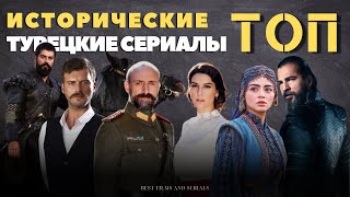 Лучшие Исторические Турецкие Сериалы|ТОП Лучших Турецких Сериалов которые стоит посмотреть каждому