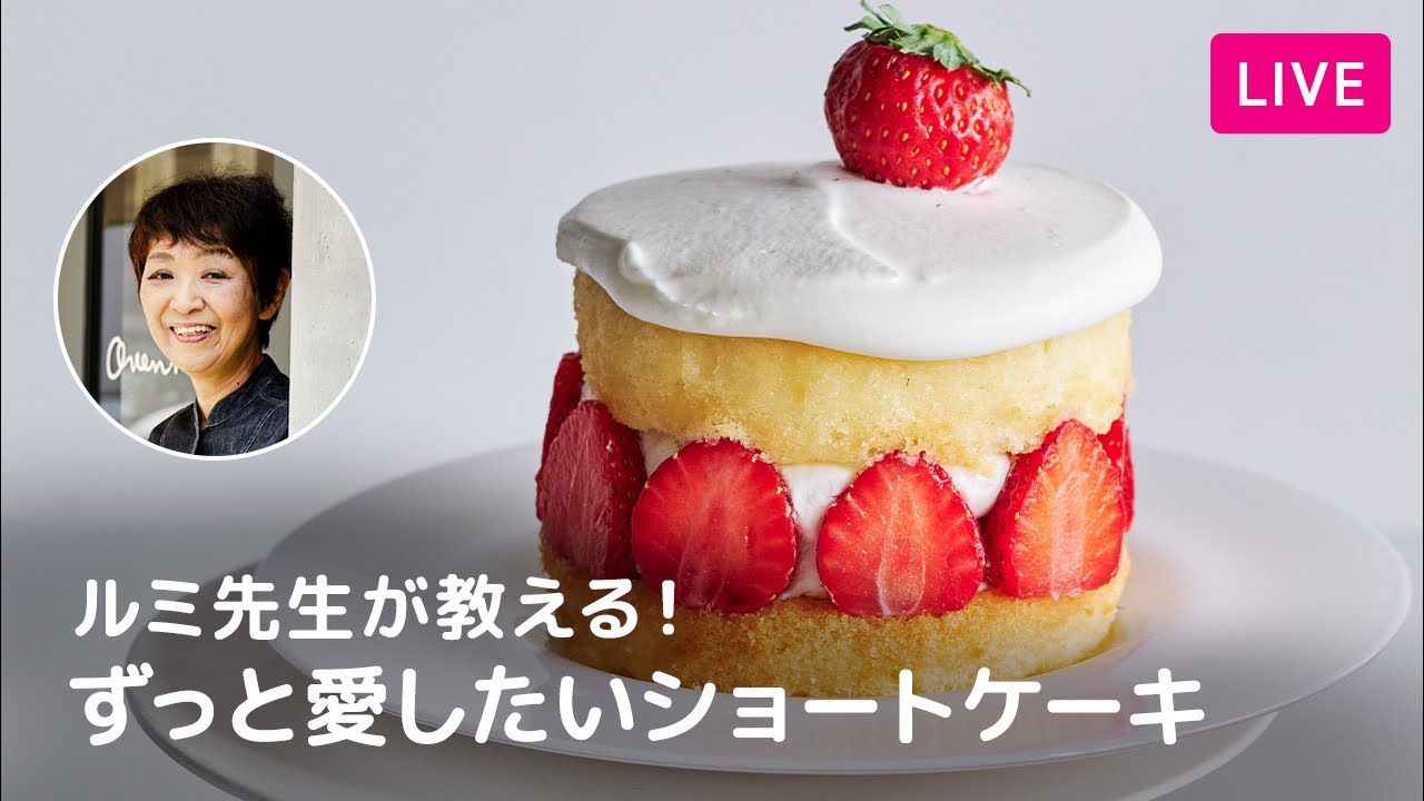 第245回】ルミ先生が教える！ずっと愛したいショートケーキ - YouTube