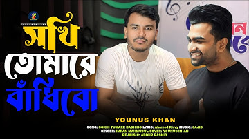 Sokhi Tomare Badibo | Younus Khan | Imran Mahmudul  | Kona | Tawsif | Payel | Ural Pakhi Natok Song