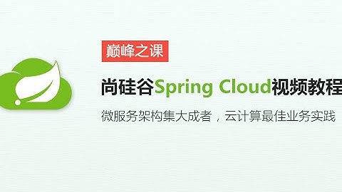 尚硅谷SpringCloud全套实战教程 | 从入门到精通 | 2024最新完整版！