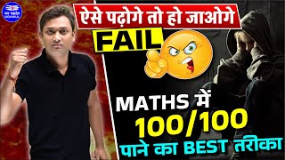 How to score good Marks in Maths | Math me 100 Marks Kaise Laye | Maths Study Tips and Tricks