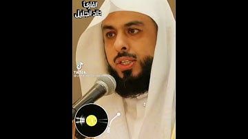 تلاوة قرآن كريم خاشعة للشيخ خالد الجليل