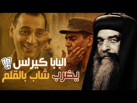 البابا كيرلس يضر ب شاب بالقلم أثناء القداس ياترى ايه السبب شوف القصه العجيبه ده
