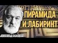 Пирамида и лабиринт. Леонид Мацих.