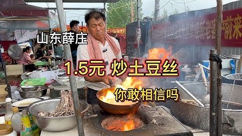 山東薛庄大集 一塊五毛錢一盤酸辣土豆絲 這物價你敢相信嗎真便宜 - 天天要聞