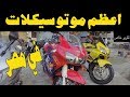 ملك السيارات | اسرع واقوي موتسيكلات في مصر اسعار مذهلة