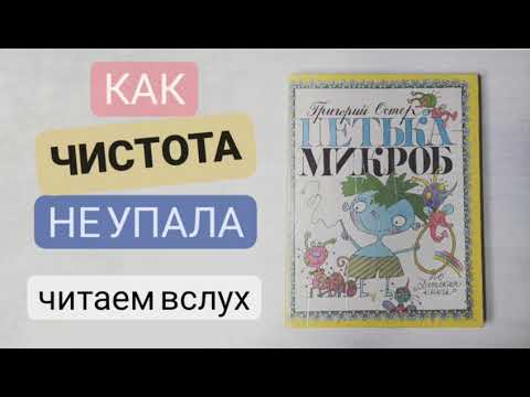 Петька микроб. Григорий Остер. Сказки для детей 0+