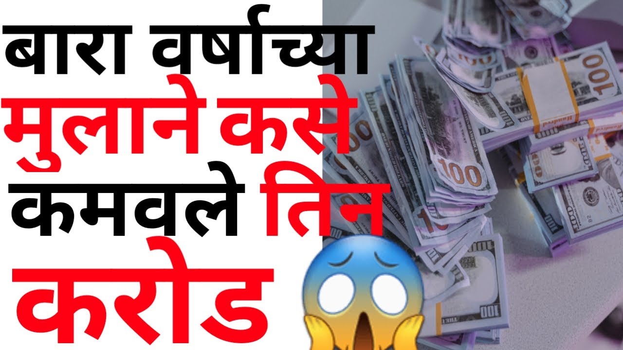 बारा वर्षाच्या मुलाने कसे कमावले तीन करोड रुपये | बारा वर्षाच्या मुलाने कमावले तीन करोड  