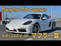 ポルシェ ケイマン 718 スポーツエグゾーストサウンド マフラー音