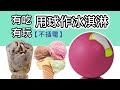 【誠實試用&amp;料理】不插電自己做冰淇淋!!! Yaylabs 雪球試用/ ice cream ball