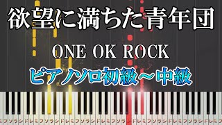 【楽譜あり】簡単 欲望に満ちた青年団/ONE OK ROCK（ソロ初級～中級）【ピアノ楽譜】