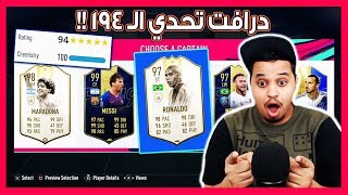 فوت درافت تحدي الـ 194 🔥 ( أقوى تشكيلة في حياتي!! 😍❤️ ) / FIFA 19