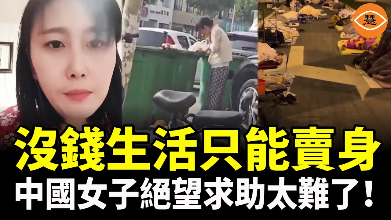 女子賣身求活路 中國底層百姓都在哀嚎 只有生存沒有生活