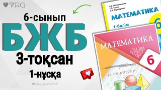 6-сынып математика БЖБ-1 3-тоқсан 1-нұсқа.