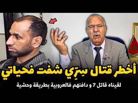 قضية أخطر سفاح سري شفت فحياتي دافن 7  | الضابط الخراز يحكي تفاصيل هده القصة