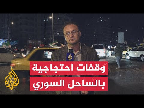 وقفات احتجاجية بالساحل السوري تطالب بإطلاق سراح موقوفين في فترة النظام المخلوع