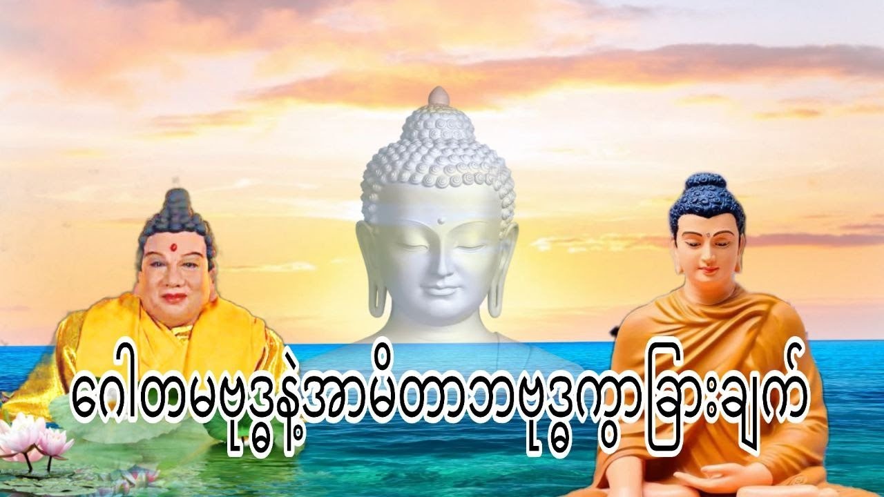 ဂေါတမဗုဒ္ဓနဲ့အာမိတာဘဗုဒ္ဓကွာခြားချက်
