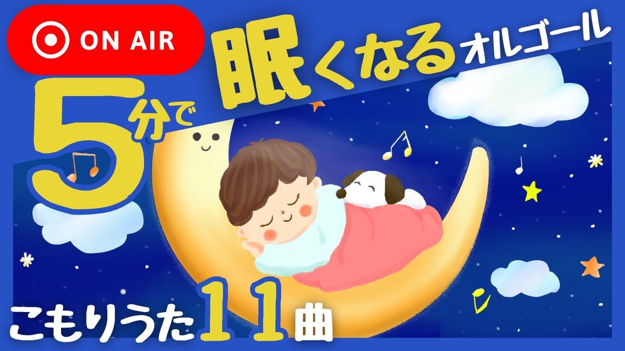 🌙【5分で眠れる】初めてのオルゴール - おやすみ赤ちゃん（24/7,寝かしつけ, 子守唄, 睡眠用）🌙