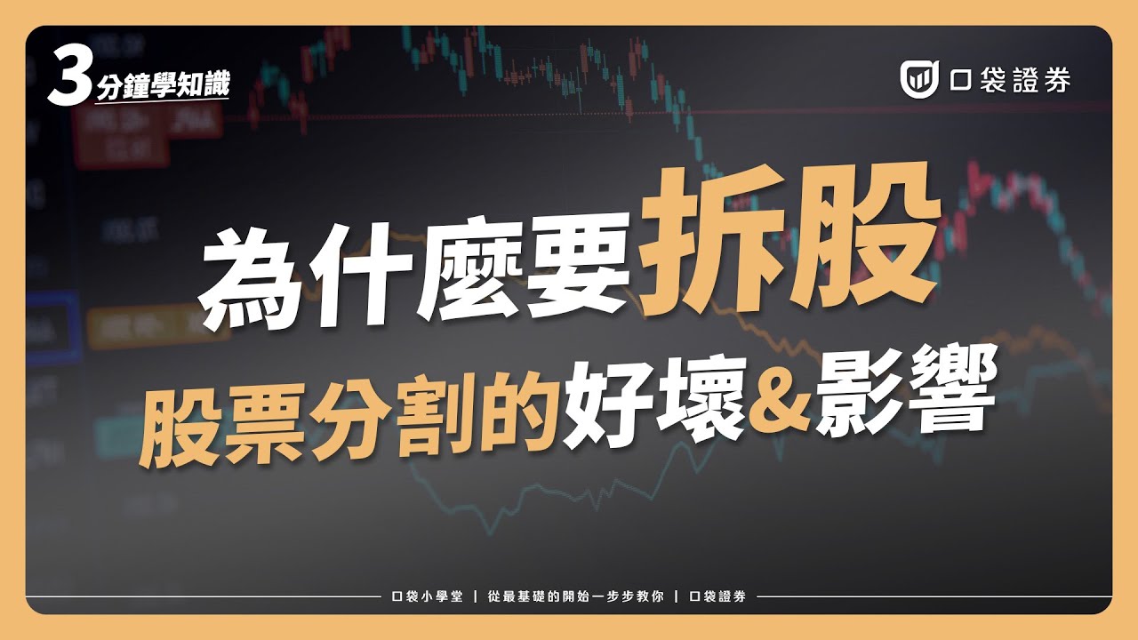 股票分割是什麼？反向分割又是甚麼？對股價的影響是什麼？-口袋學堂