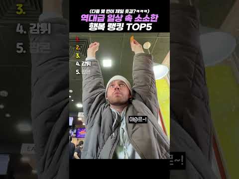역대급 일상 속 소소한 행복 랭킹 TOP5 #랭킹 #쇼츠 #웃긴영상 thumbnail