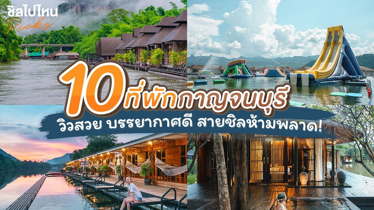 ที่พักกาญจนบุรีติดแม่น้ํา  New Update  10 ที่พักกาญจนบุรี วิวสวย บรรยากาศดี สายชิลห้ามพลาด! อัพเดทล่าสุด ต.ค. 2021