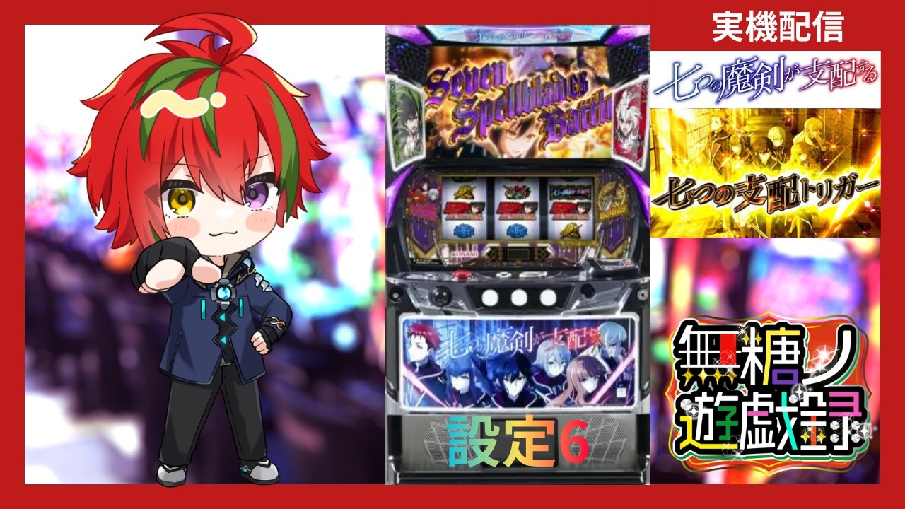 実機配信】 L七つの魔剣が支配する リゼロから始まるななつま 【#無糖