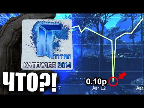 КАТОВИЦЕ 2014 СТИКЕРЫ СЛИВАЮТ ЗА КОПЕЙКИ В КС ГО! КАК ЭТО ВОЗМОЖНО? СЛИВ KATOWICE СТИКЕРОВ CS:GO