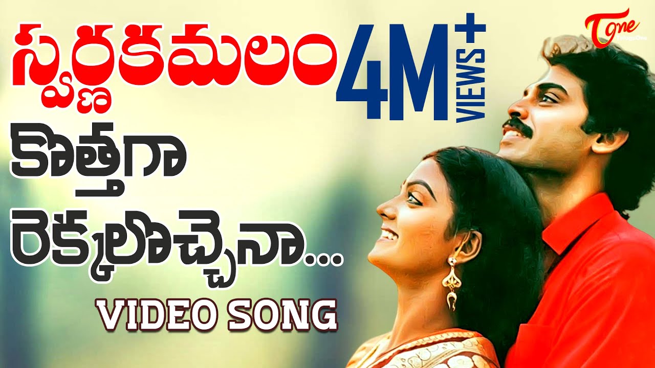 Swarna Kamalam   Telugu Songs   Kothaga Rekkalochina