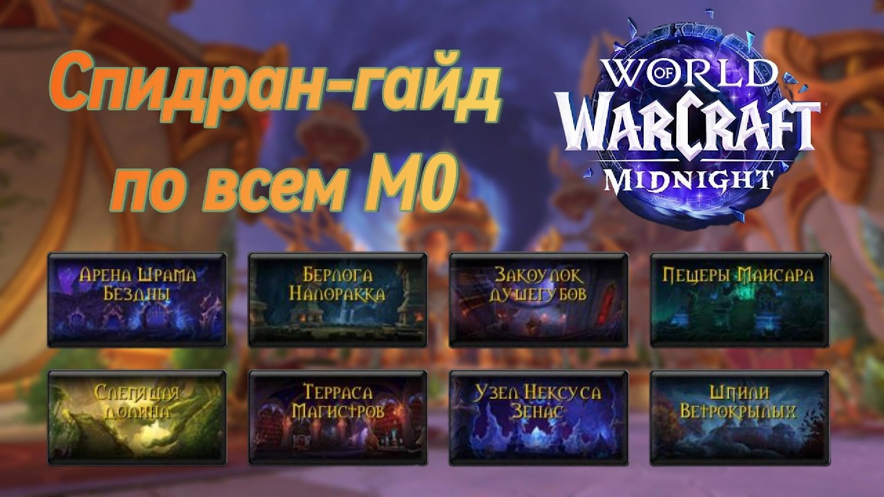 Скоростной ГАЙД на все М0 в Midnight.