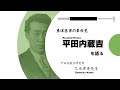 東洋医学の革命児：平田内蔵吉を語る（日本語字幕有り）