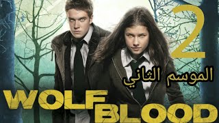 مسلسل المستذئبين wolfblood الموسم 2 الحلقة 2 كاملة مترجمة