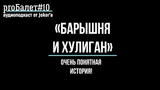 &quot;proБалет#10&quot;: &quot;Барышня и Хулиган&quot; - понятная история!