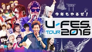 U-FES.TOUR 2016」大阪公演 出演者第一弾発表!!! | UUUM株式会社  