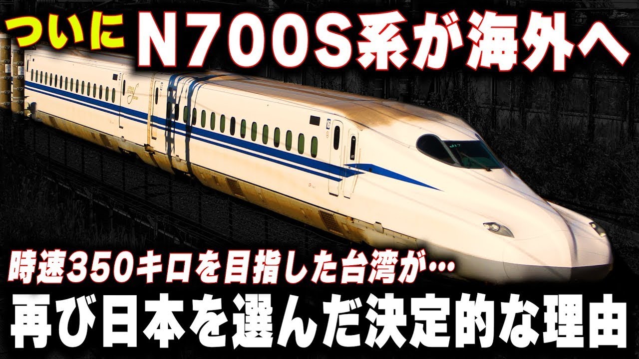【N700S系がいよいよ台湾へ】時速350キロを目指した台湾新幹線が