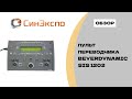 Сдвоенный пульт синxроперевода Beyerdynamic SIS 1202