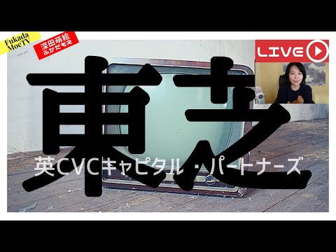 東芝、おかしい。 【深田萌絵TV】