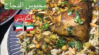 جربو مجبوس الدجاج الكويتي 🇰🇼 مع الدقوس الحار 🌶 طعم مميز ولا اطيب