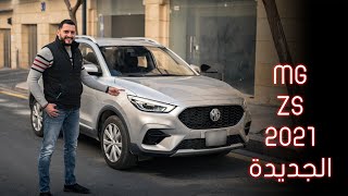 MG ZS 2021 | تجربة تفصيلية إم جي زد اس