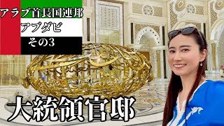 究極の大統領官邸カスルアルワタンお金のあふれる国アラブ首長国連邦美術おたくトラベラー