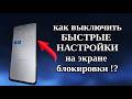 Как выключить БЫСТРЫЕ НАСТРОЙКИ на экране блокировки !?