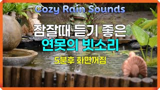잠잘때 듣기좋은 연못 빗소리/ 이명 치료 효과/ 5분후 화면꺼짐