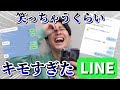 キモすぎるLINEのスクショを募集したらキモさが限界突破してて面白すぎたw キモすぎるLINEのスクショを募集したらキモさが限界突破してて面白すぎたw