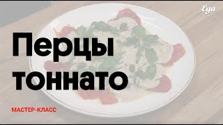 Перцы тоннато | Готовит шеф-повар ресторана «Дом 16» Юрий Лебин для Еда.ру