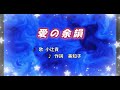 愛の余韻 歌 小辻 貢 / 作詞 美知子 / 作曲 橋本博行