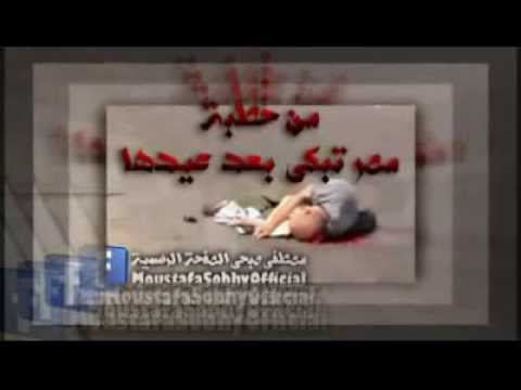 القناصة الغاشمين للشيخ مصطفى صبحى