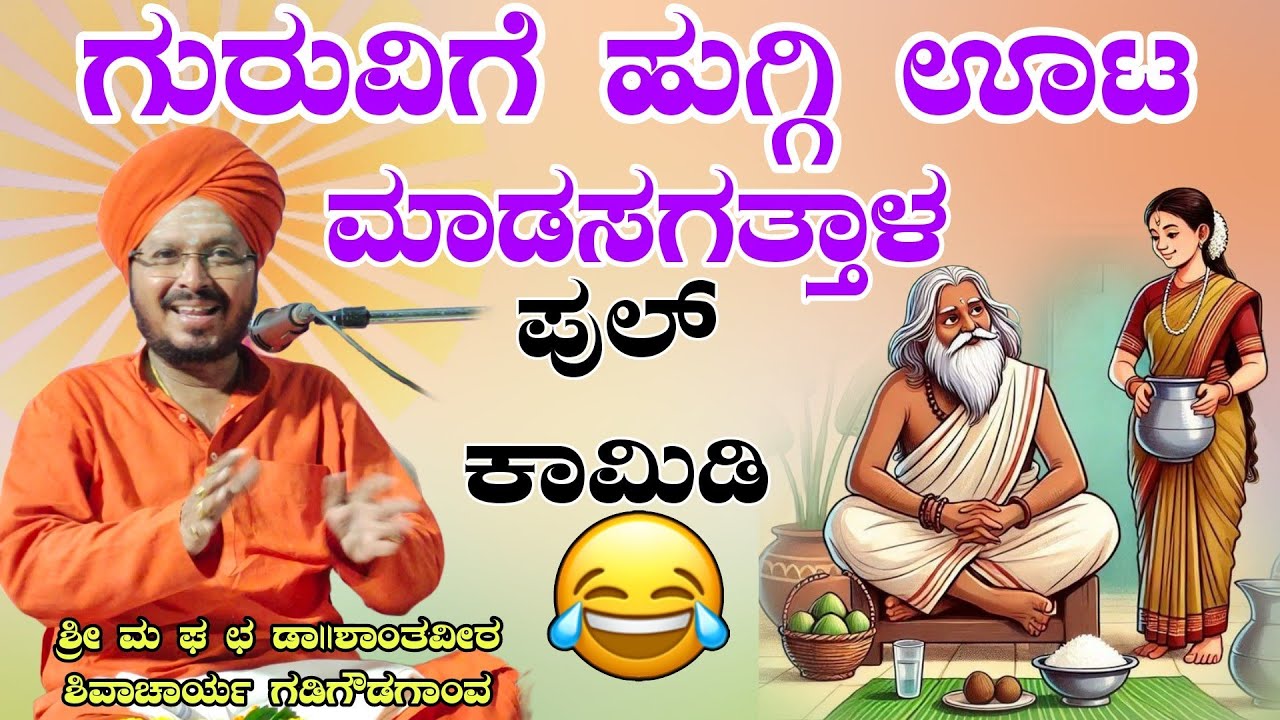 ಗುರುವಿಗೆ ಹುಗ್ಗಿ ಊಟ ಮಾಡಸಲಗತ್ತಾಳ ಪುಲ್ ಕಾಮಿಡಿ ಶ್ರೀ ಶಾಂತವೀರ ಶಿವಾಚಾರ್ಯ ಮಹಾಸ್ವಾಮಿಗಳು ಗಡಿಗೌಡಗಾಂವ