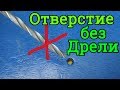 ★ОТВЕРСТИЕ без ДРЕЛИ.Как сделать дырку в тонких материалах ЛЮБОГО ДИАМЕТРА.Без Сверления Отверстие